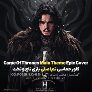 Mohsen ILAT-Game Of Thrones Main Theme Epic Cover