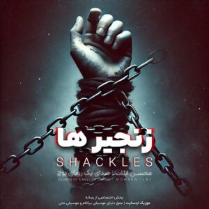 Mohsen ILAT - Shackles