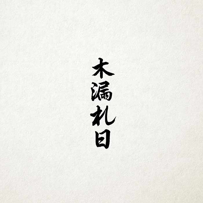 J.T. Peterson - Komorebi